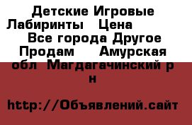 Детские Игровые Лабиринты › Цена ­ 132 000 - Все города Другое » Продам   . Амурская обл.,Магдагачинский р-н